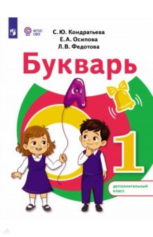 Букварь 1 доп кл. Учебное пособие (для обуч.с ТНР)