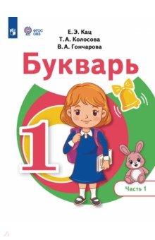 Букварь 1кл ч1 Учебное пособие (для обуч.с ТНР)