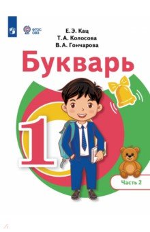 Букварь 1кл ч2 Учебное пособие (для обуч.с ТНР)