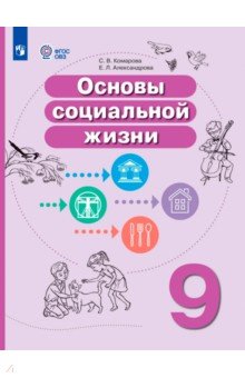 Основы социальной жизни 9кл Уч пособ (интел.нар)