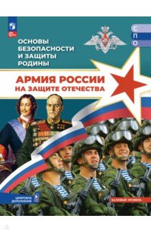Основы безопасн. и защиты Родины Уч пособ Базовый