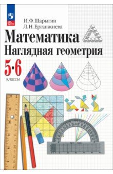 Математика. Наглядная геометрия. 5-6кл Учеб пособ