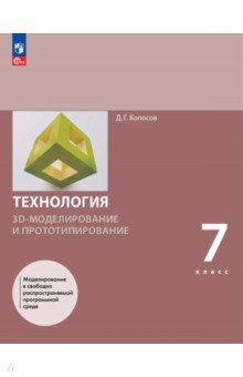 3D-моделирование и прототипирование 7кл Учеб пособ