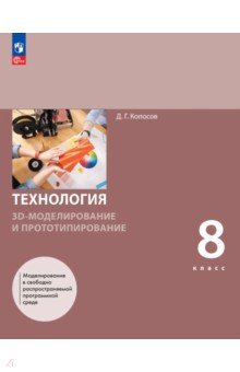 3D-моделирование и прототипирование 8кл Учеб пособ