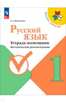 Русский язык 1кл Тетрадь помощник Метод.реком
