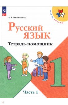 Русский язык 1кл ч1 Тетрадь помощник