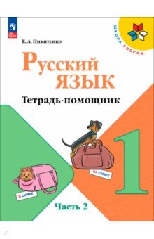 Русский язык 1кл ч2 Тетрадь помощник