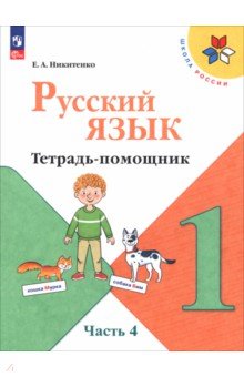 Русский язык 1кл ч4 Тетрадь помощник