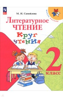 Литературное чтение. Круг чтения 2кл