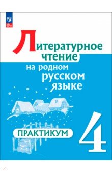 Литературное чтение на родном русском 4кл Практик