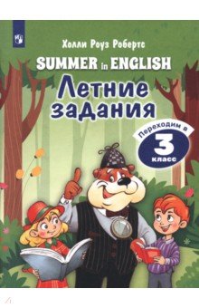Английский язык. Летние задания. Переходим в 3кл