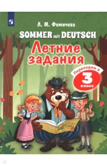 Немецкий язык. Летние задания. Переходим в 3кл