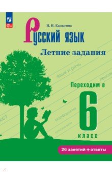 Русский язык. Летние задания. Переходим в 6кл