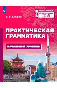 Китайский язык. Практич. грамматика. Начальный ур.
