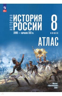 История. История России 8кл Атлас (к госучебнику)