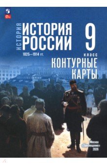 История. История России 9кл Контурные карты