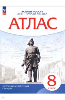 Атлас. История России 8кл  XVIII &mdash; начало XIX в