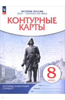 К/к История России 8кл Конец XVII-XVIII в