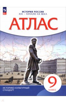 Атлас. История России 9кл  XIX &mdash; начало XXв