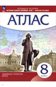 Атлас. История Нового времени 8кл (Истор-культ ст)