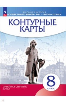 К/к История нового времени XVIIIв. 8кл (ИКС)