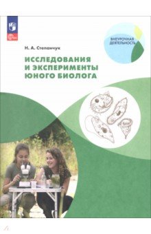 Исследования и эксперименты юного биолога