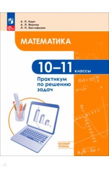 Математика 10-11кл Баз. ур. Практикум по реш задач