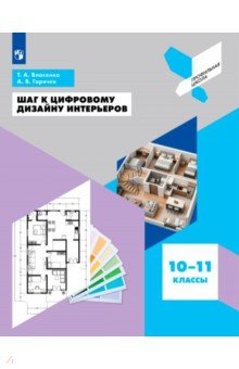 Шаг к цифровому дизайну интерьеров 10-11кл Уч пос