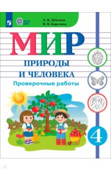 Мир природы и человека 4кл Проверочные работы