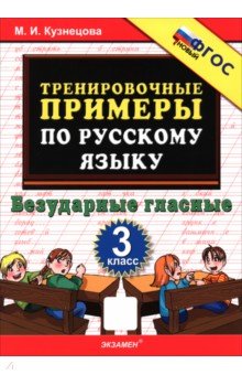 Русский язык. 3 класс. Тренировочные примеры. Безударные гласные