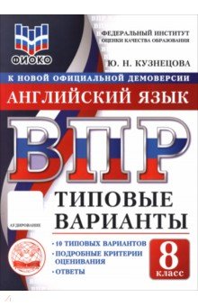 ВПР ТВ ФИОКО Англ. яз. 8кл 10вар.