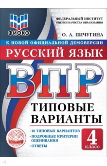 ВПР ТВ ФИОКО Русский яз. 4кл 10вар.