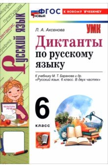 Русский язык. 6 класс. Диктанты к учебнику М. Т. Баранова и др.