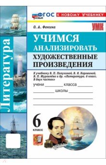 Литература. 6 класс. Учимся анализировать художественные произведения к учебнику В. Полухиной и др.