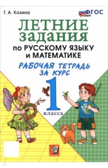 Летние задания по русскому языку и математике. Рабочая тетрадь за курс 1 класса