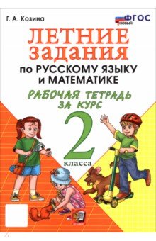 Летние задания по русскому языку и математике. Рабочая тетрадь за курс 2 класса