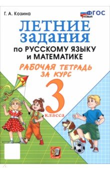 Летние задания по русскому языку и математике. Рабочая тетрадь за курс 3 класса