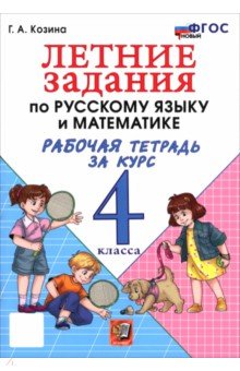 Летние задания по русскому языку и математике. Рабочая тетрадь за курс 4 класса