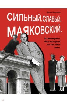 Сильный. Слабый. Маяковский. И женщины, без которых он не смог жить