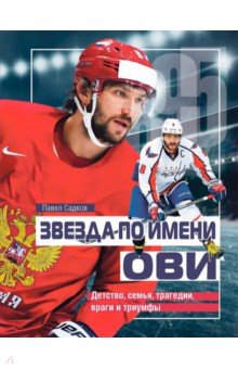 Звезда по имени Ови. Детство, семья, трагедии, враги и триумфы