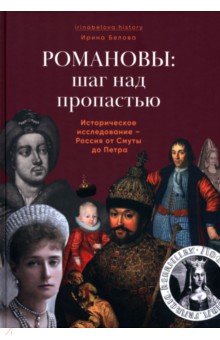 Романовы: шаг над пропастью. Историческое исследование - Россия от Смуты до Петра