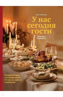 У нас сегодня гости. Энциклопедия гостеприимства. Столы на любые торжества