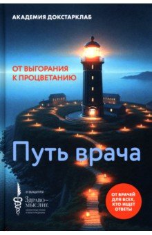 Путь врача. От выгорания к процветанию