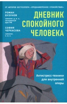Дневник спокойного человека. Антистресс-техники для внутренней опоры. Планер