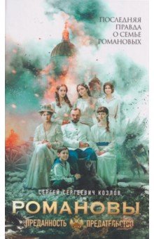 Романовы. Преданность и предательство