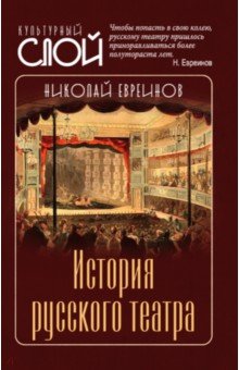 История русского театра