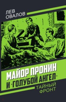 Майор Пронин и "Голубой ангел"