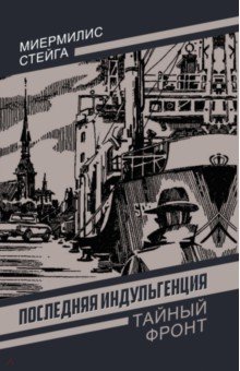 Последняя индульгенция