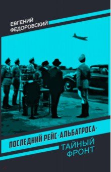 Последний рейс "Альбатроса"