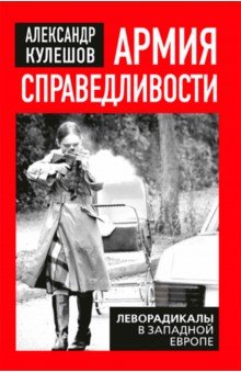 Армия справедливости. Леворадикалы в Западной Европе